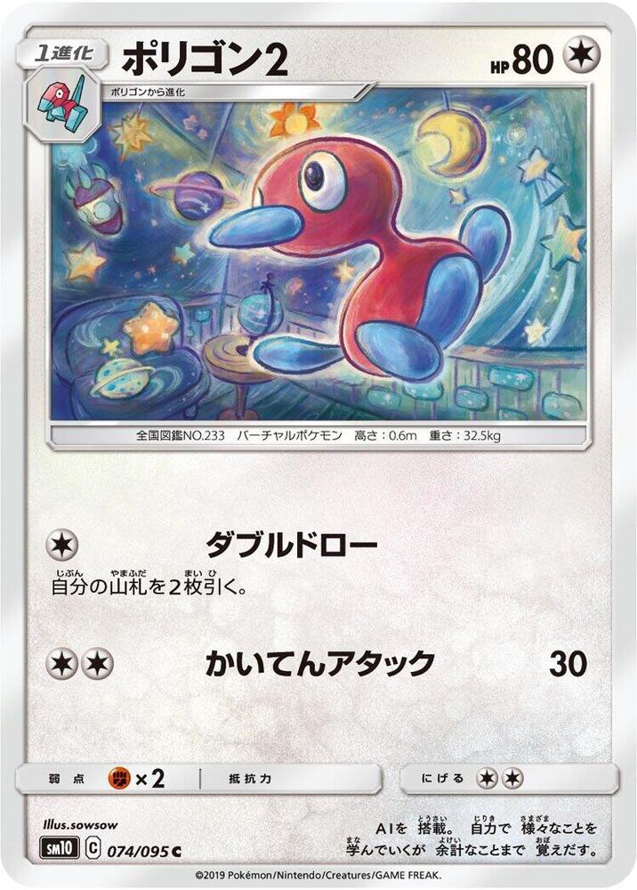 Porygon2 (074/095) [SM10: Double Blaze] (Japanese)
