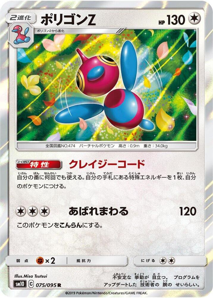 Porygon-Z (075/095) [SM10: Double Blaze] (Japanese)