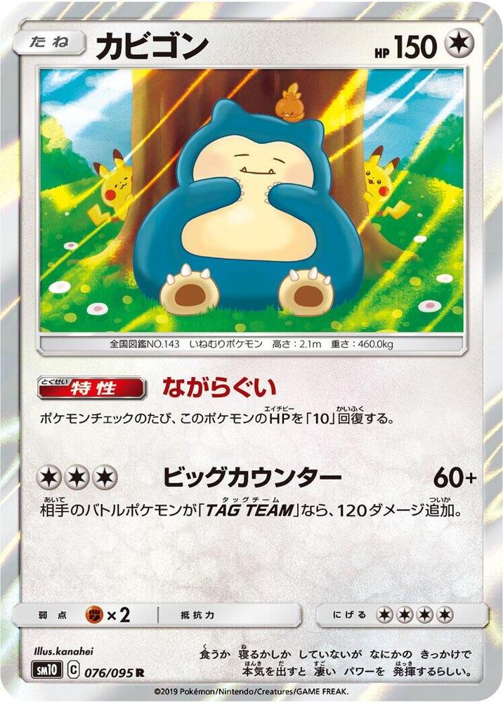 Snorlax (076/095) [SM10: Double Blaze] (Japanese)