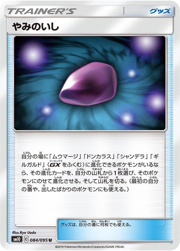 Dusk Stone (084/095) [SM10: Double Blaze] (Japanese)
