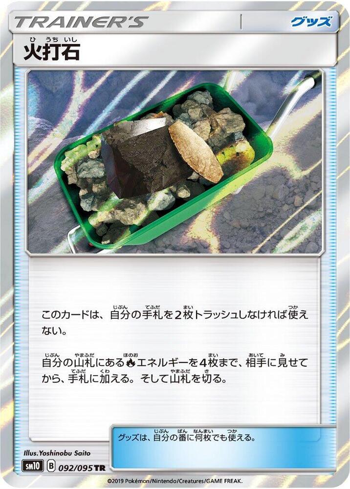 Fiery Flint (092/095) [SM10: Double Blaze] (Japanese)