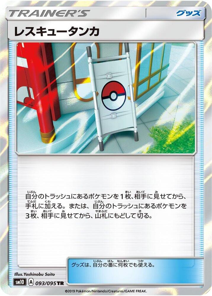 Rescue Stretcher (093/095) [SM10: Double Blaze] (Japanese)