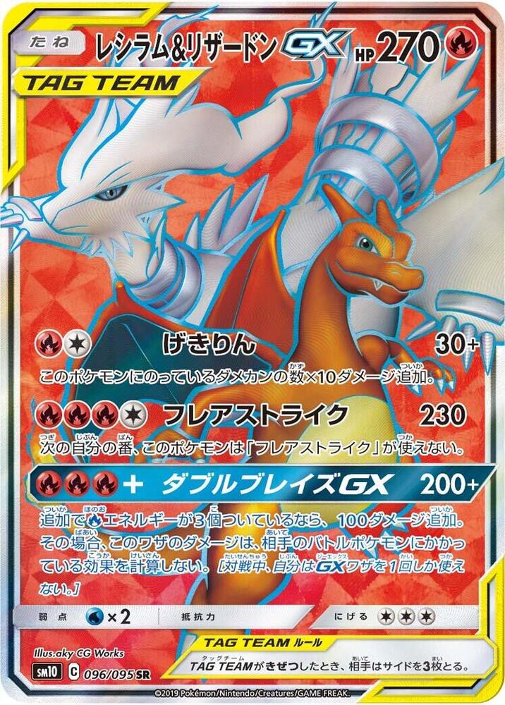 Reshiram & Charizard GX - 096/095 (096/095) [SM10: Double Blaze] (Japanese)