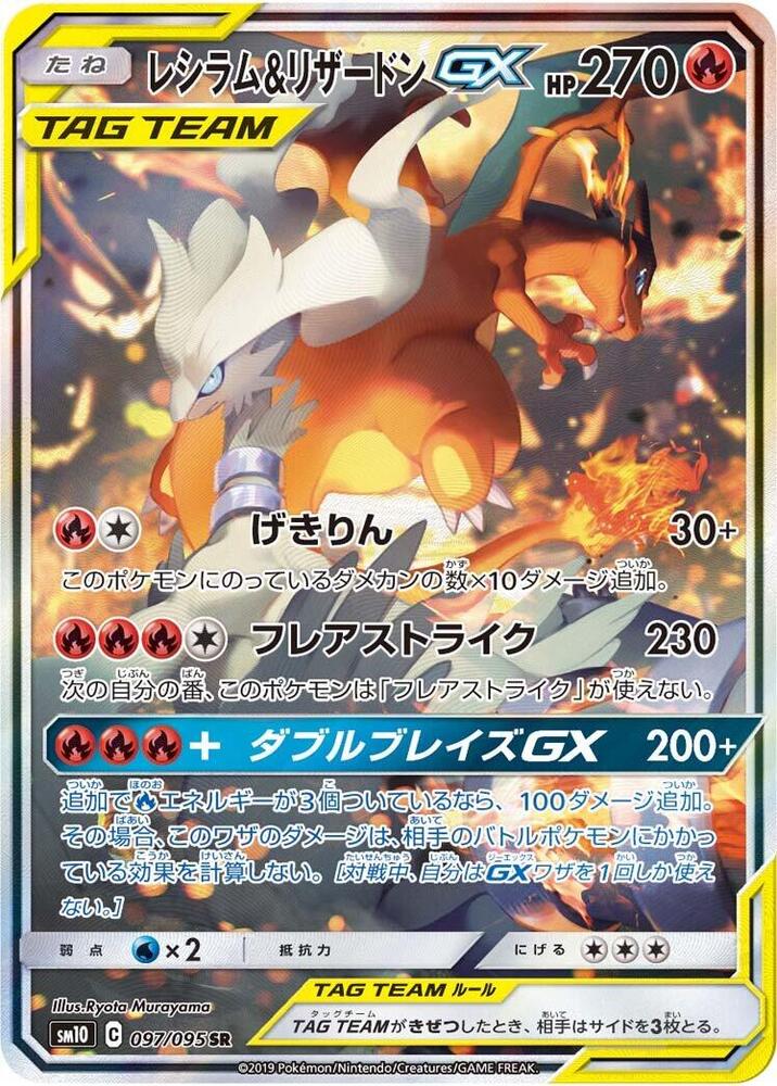 Reshiram & Charizard GX - 097/095 (097/095) [SM10: Double Blaze] (Japanese)