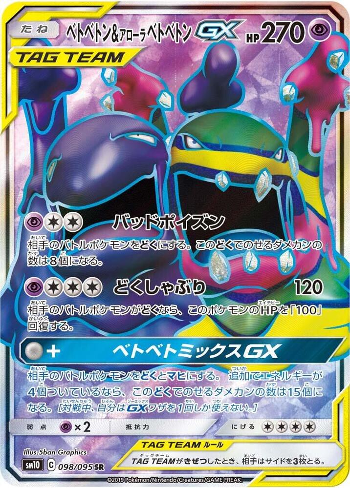 Muk & Alolan Muk GX - 098/095 (098/095) [SM10: Double Blaze] (Japanese)