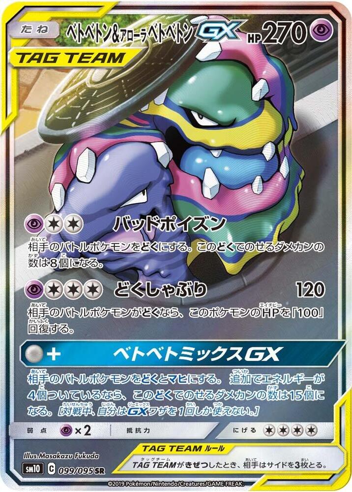 Muk & Alolan Muk GX - 099/095 (099/095) [SM10: Double Blaze] (Japanese)