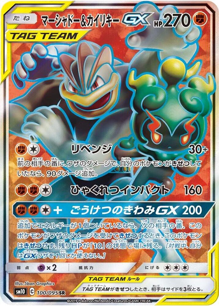 Marshadow & Machamp GX - 100/095 (100/095) [SM10: Double Blaze] (Japanese)