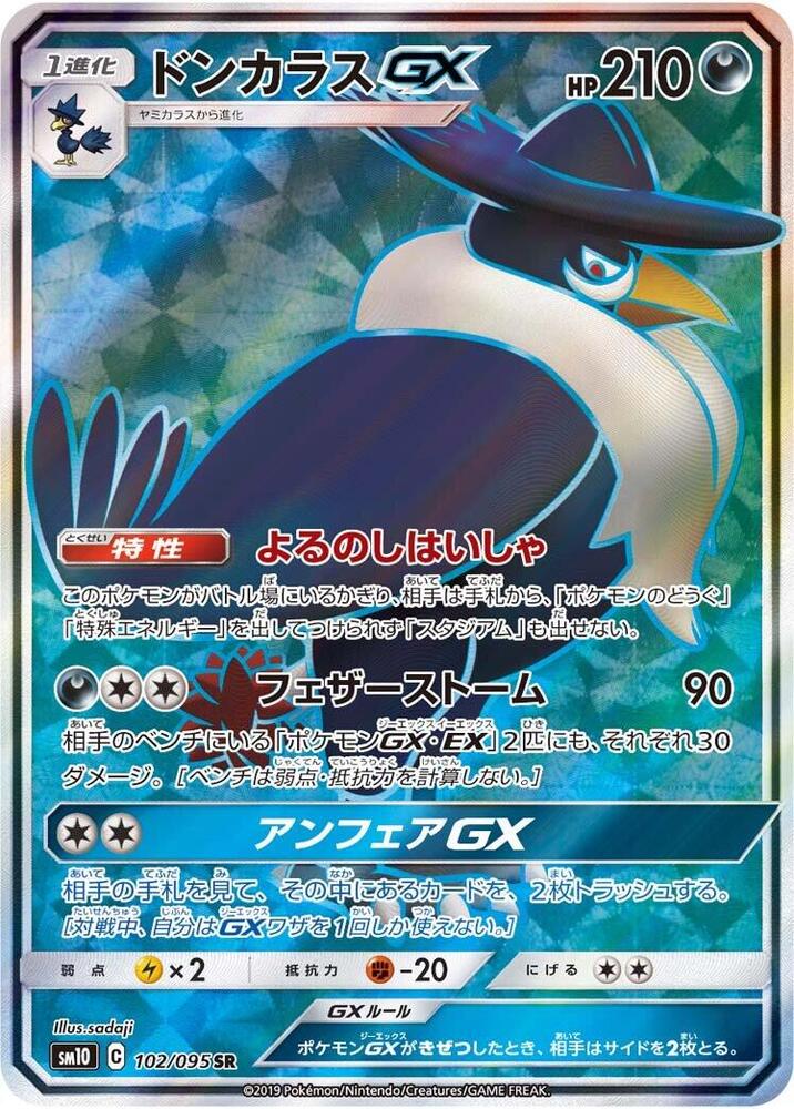 Honchkrow GX - 102/095 (102/095) [SM10: Double Blaze] (Japanese)