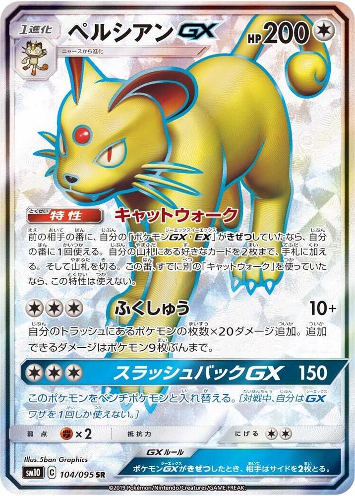Persian GX - 104/095 (104/095) [SM10: Double Blaze] (Japanese)