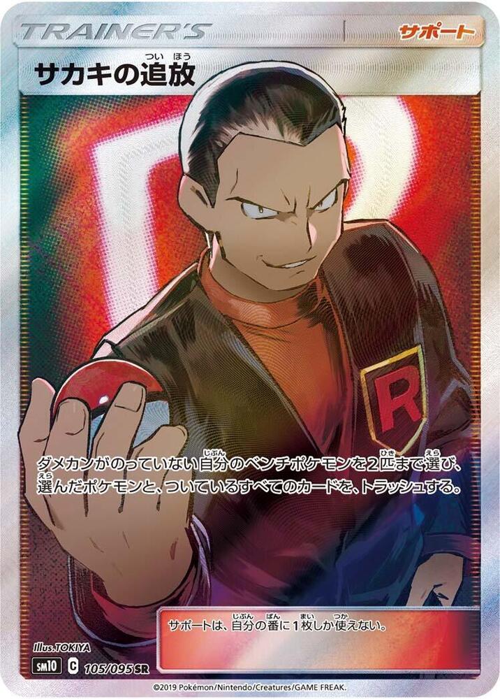 Giovanni's Exile - 105/095 (105/095) [SM10: Double Blaze] (Japanese)
