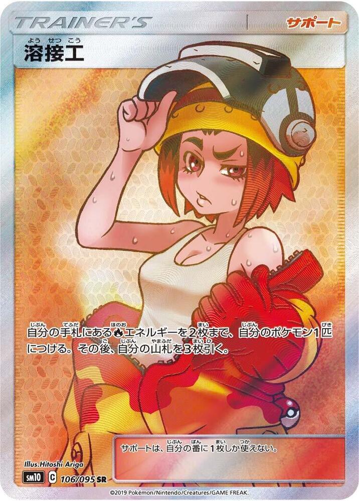 Welder - 106/095 (106/095) [SM10: Double Blaze] (Japanese)