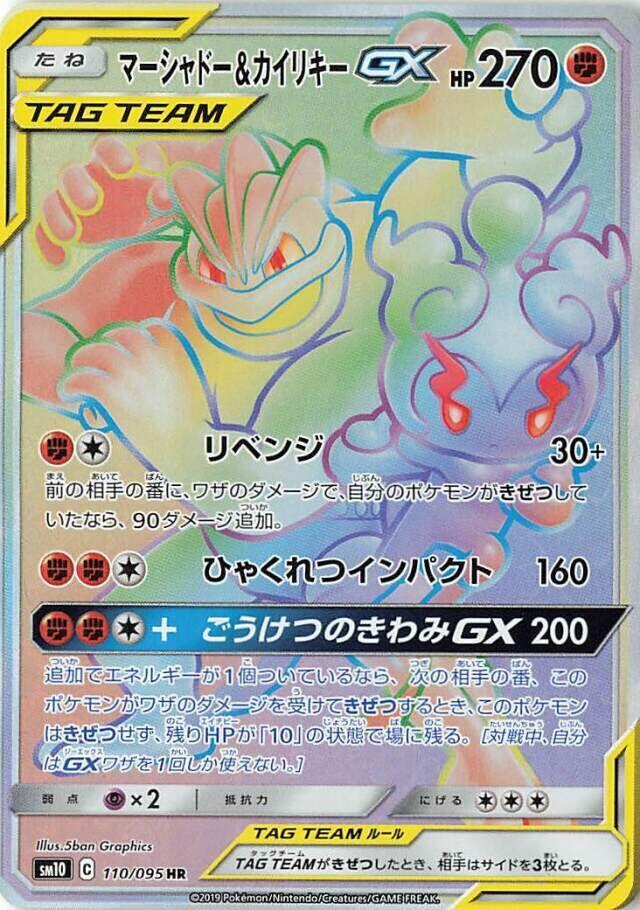 Marshadow & Machamp GX - 110/095 (110/095) [SM10: Double Blaze] (Japanese)