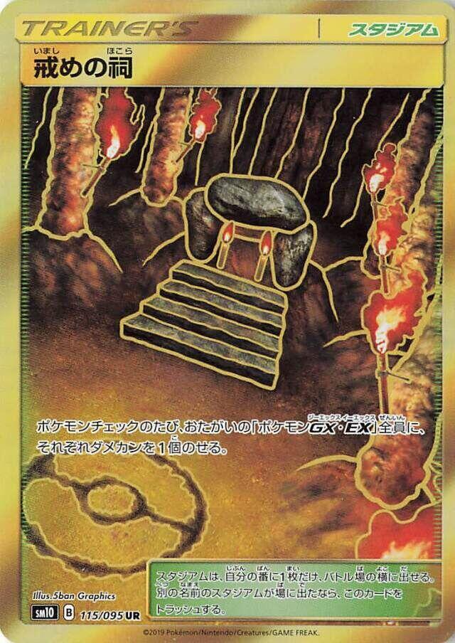 Shrine of Punishment (115/095) [SM10: Double Blaze] (Japanese)