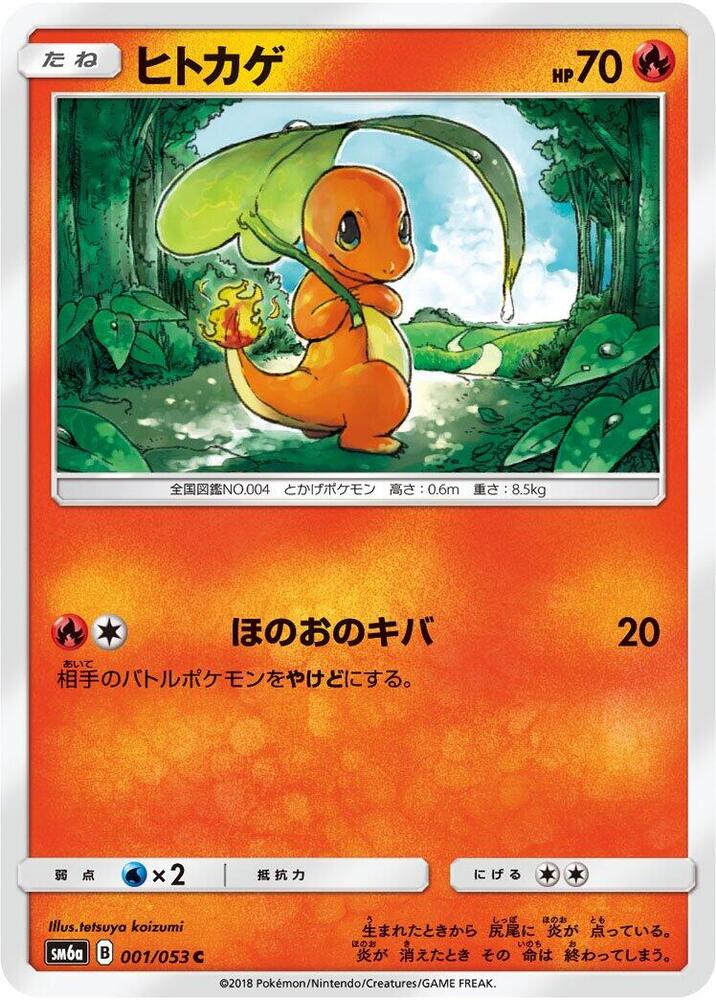 Charmander (001/053) [SM6a: Dragon Storm] (Japanese)