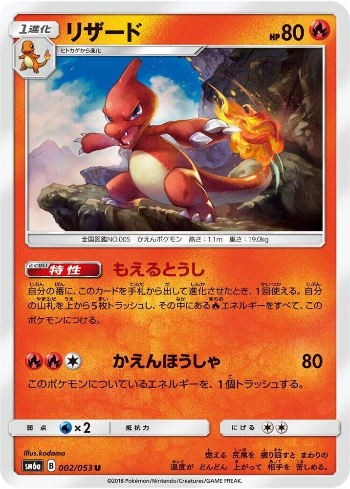 Charmeleon (002/053) [SM6a: Dragon Storm] (Japanese)
