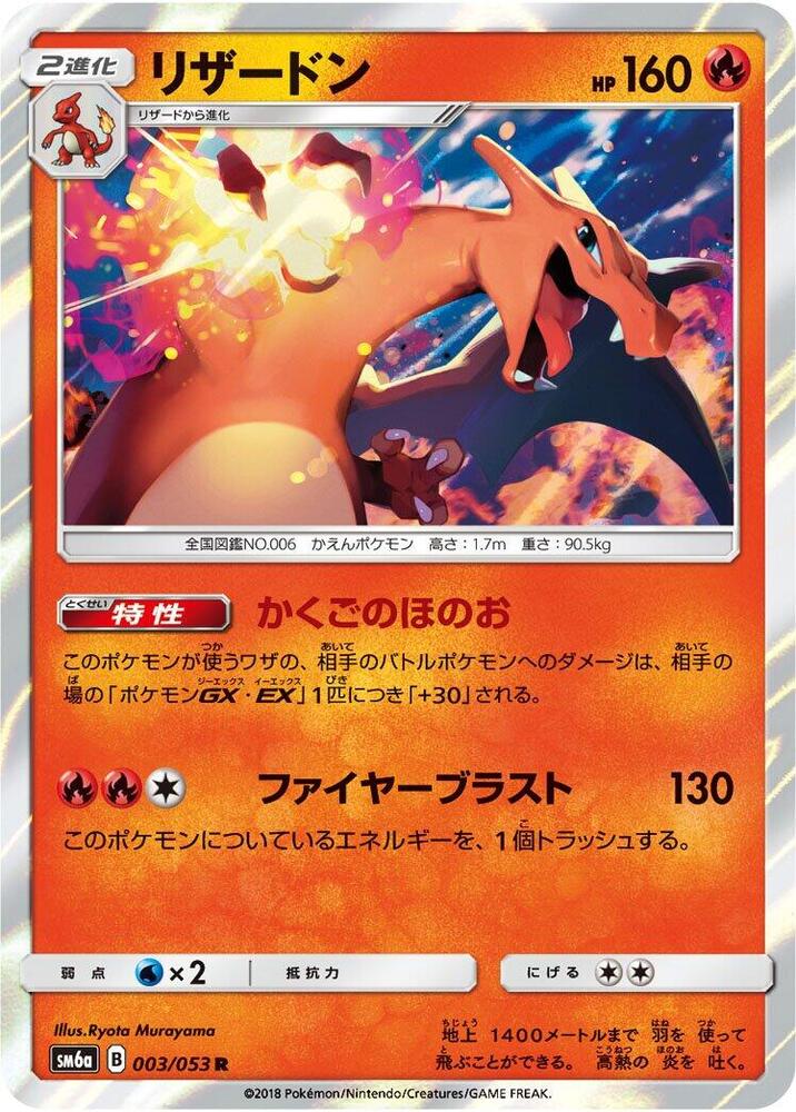 Charizard (003/053) [SM6a: Dragon Storm] (Japanese)