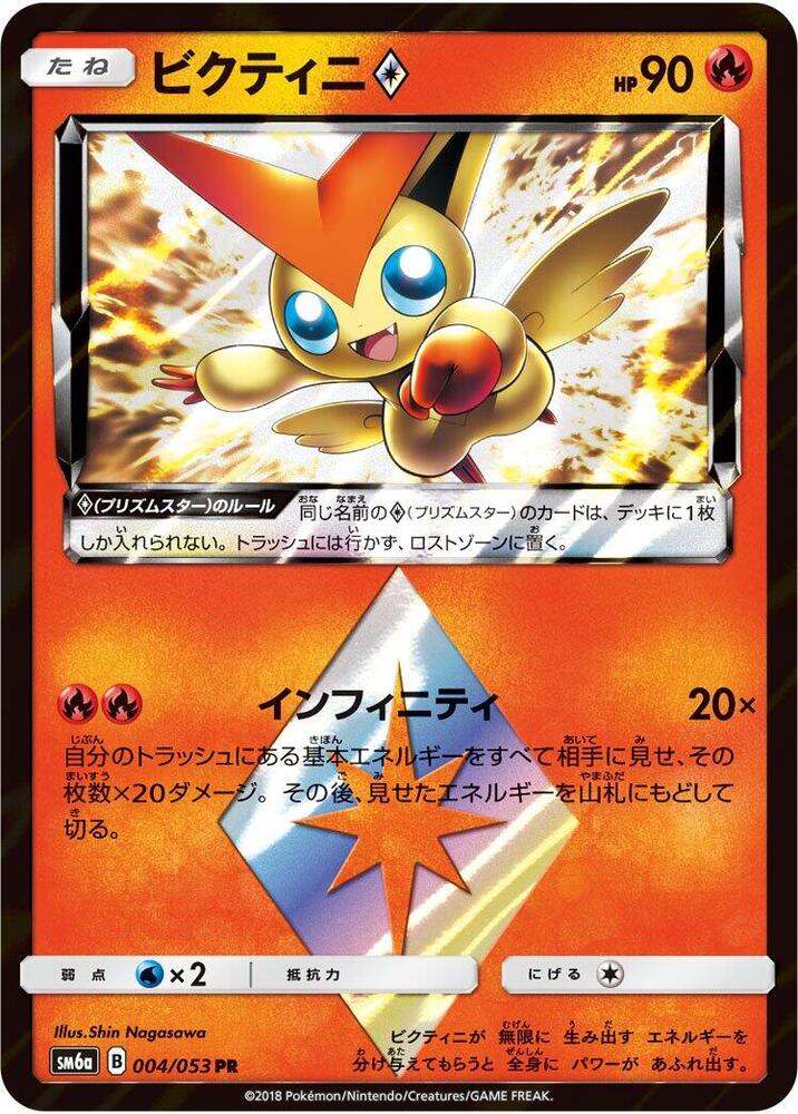 Victini Prism Star (004/053) [SM6a: Dragon Storm] (Japanese)