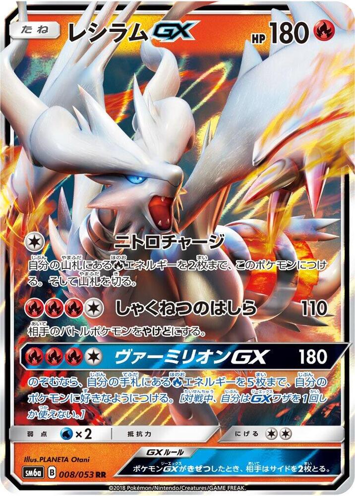 Reshiram GX - 008/053 (008/053) [SM6a: Dragon Storm] (Japanese)