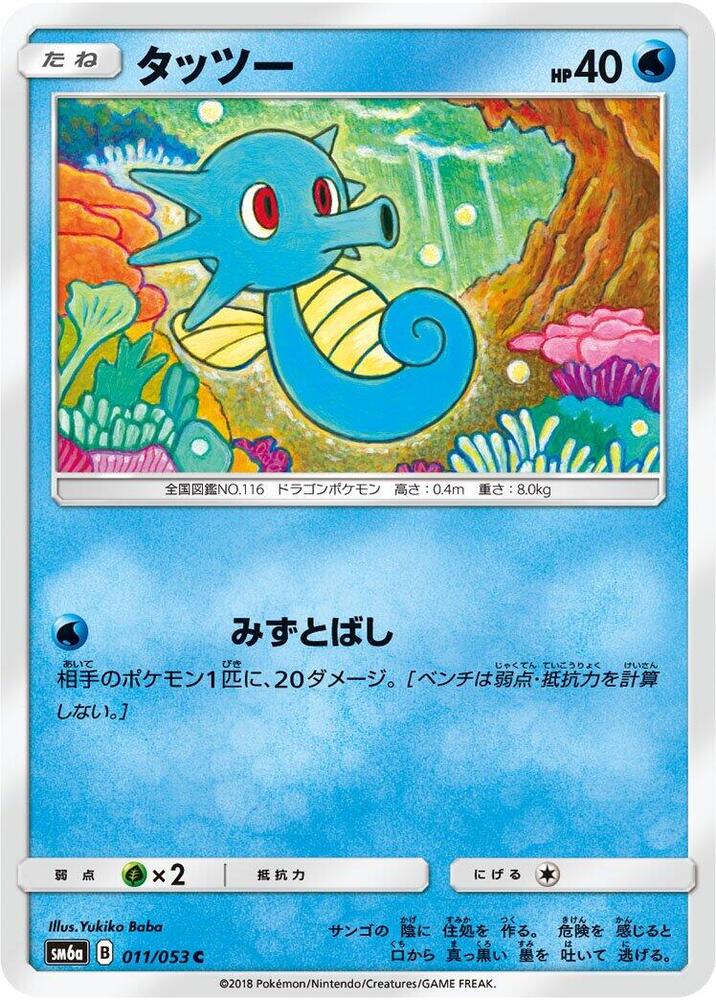 Horsea - 011/053 (011/053) [SM6a: Dragon Storm] (Japanese)