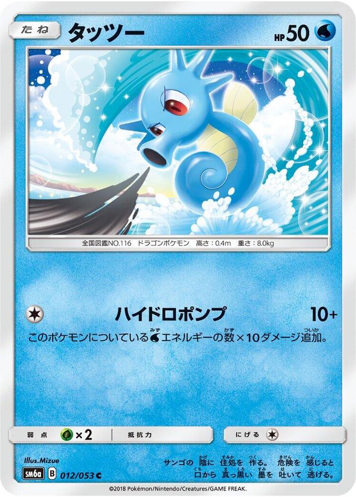 Horsea - 012/053 (012/053) [SM6a: Dragon Storm] (Japanese)
