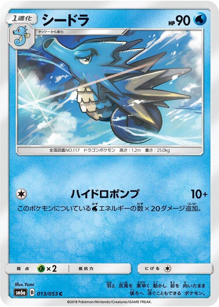 Seadra (013/053) [SM6a: Dragon Storm] (Japanese)