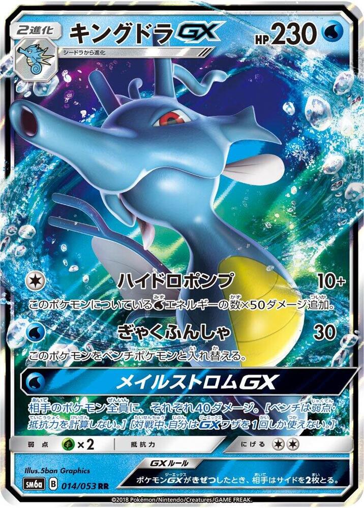 Kingdra GX - 014/053 (014/053) [SM6a: Dragon Storm] (Japanese)