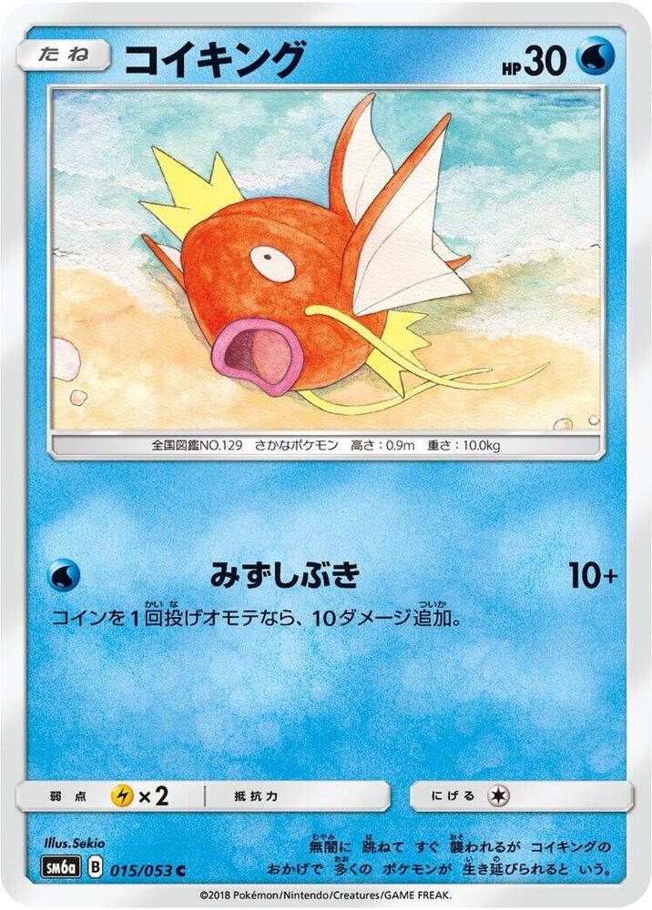 Magikarp (015/053) [SM6a: Dragon Storm] (Japanese)