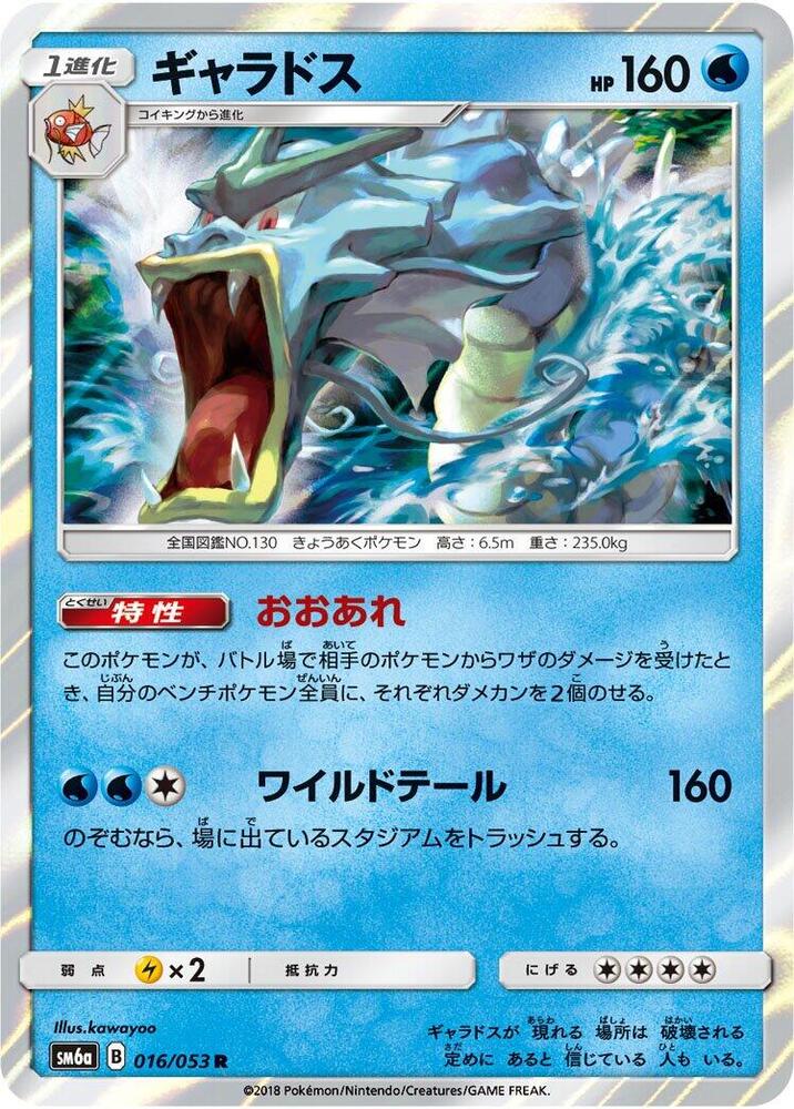 Gyarados (016/053) [SM6a: Dragon Storm] (Japanese)