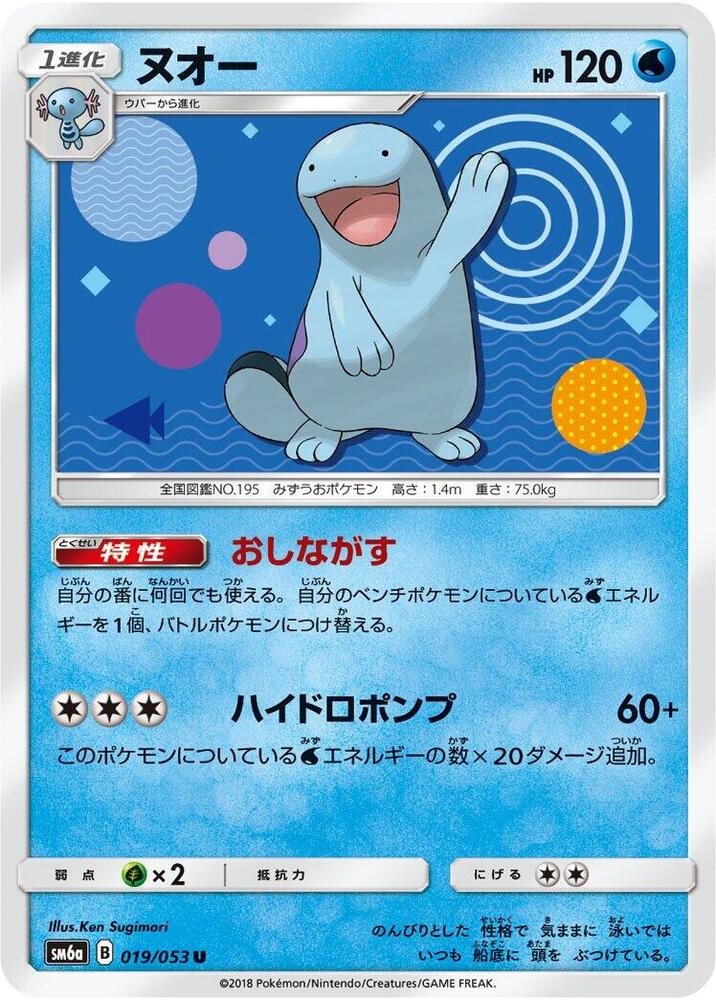 Quagsire (019/053) [SM6a: Dragon Storm] (Japanese)