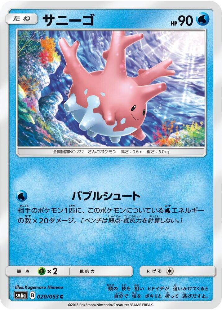 Corsola (020/053) [SM6a: Dragon Storm] (Japanese)