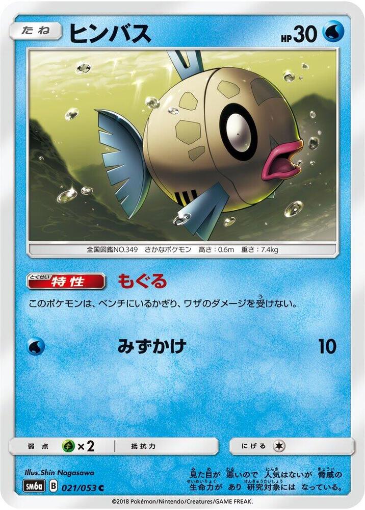 Feebas (021/053) [SM6a: Dragon Storm] (Japanese)