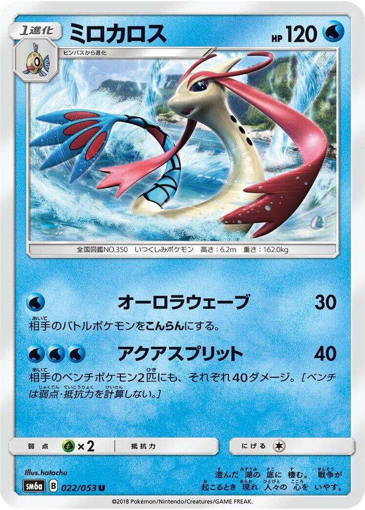 Milotic (022/053) [SM6a: Dragon Storm] (Japanese)