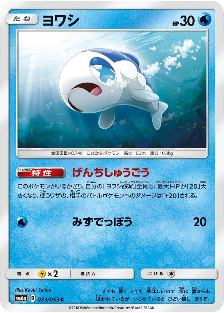 Wishiwashi (023/053) [SM6a: Dragon Storm] (Japanese)