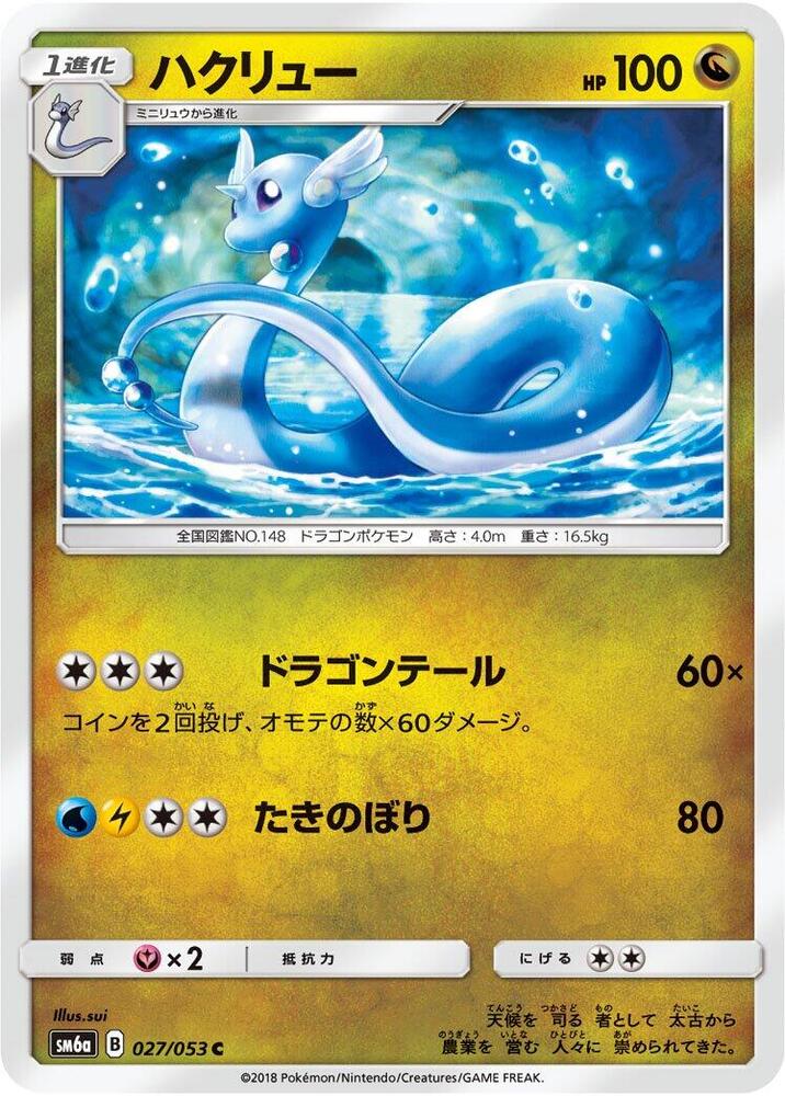 Dragonair (027/053) [SM6a: Dragon Storm] (Japanese)