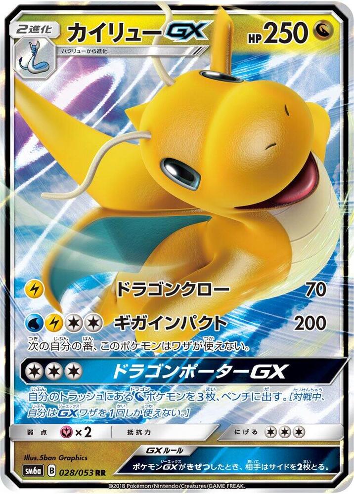 Dragonite GX - 028/053 (028/053) [SM6a: Dragon Storm] (Japanese)