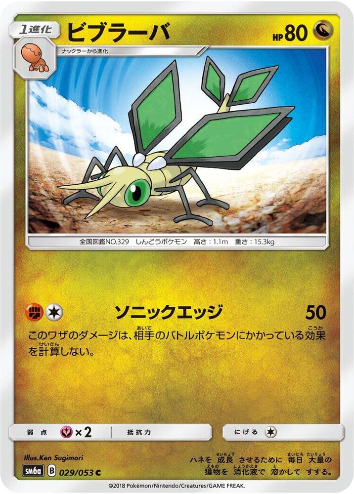 Vibrava (029/053) [SM6a: Dragon Storm] (Japanese)