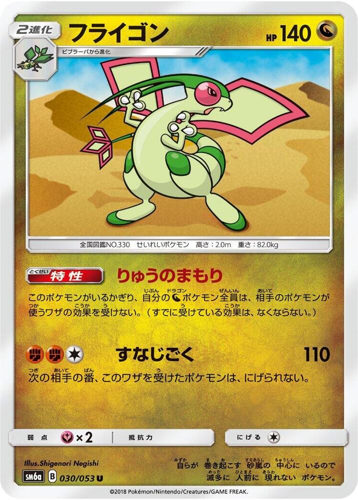 Flygon (030/053) [SM6a: Dragon Storm] (Japanese)