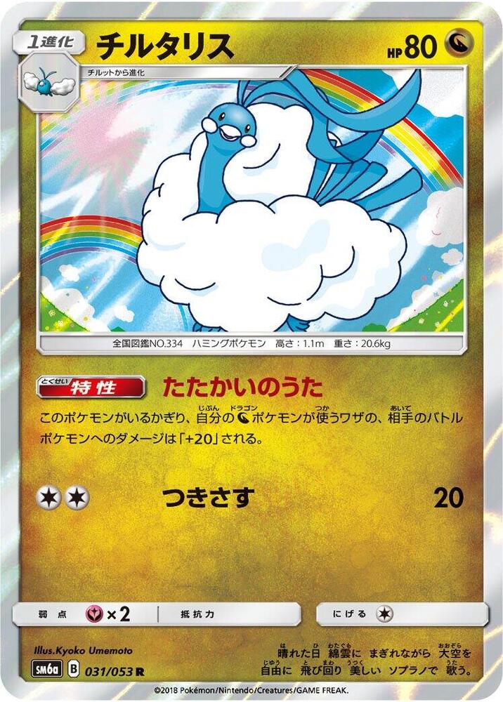 Altaria (031/053) [SM6a: Dragon Storm] (Japanese)