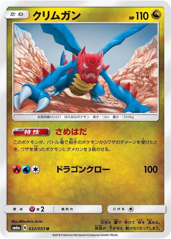 Druddigon (032/053) [SM6a: Dragon Storm] (Japanese)
