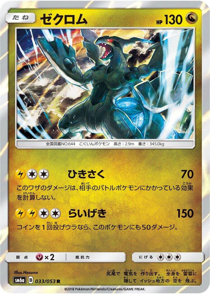 Zekrom (033/053) [SM6a: Dragon Storm] (Japanese)