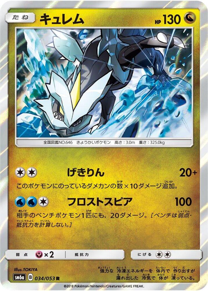 Kyurem (034/053) [SM6a: Dragon Storm] (Japanese)