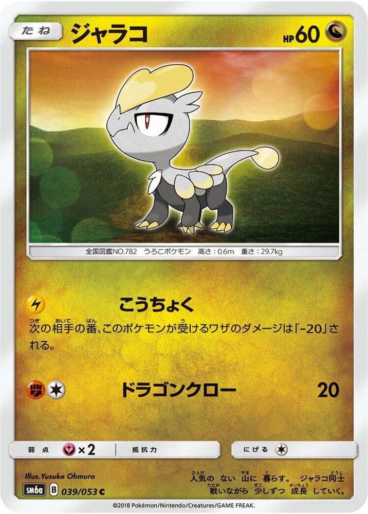Jangmo-o (039/053) [SM6a: Dragon Storm] (Japanese)