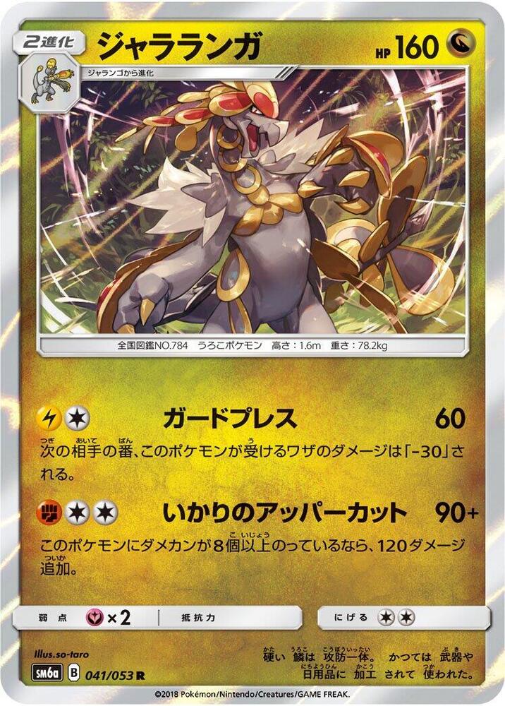 Kommo-o (041/053) [SM6a: Dragon Storm] (Japanese)