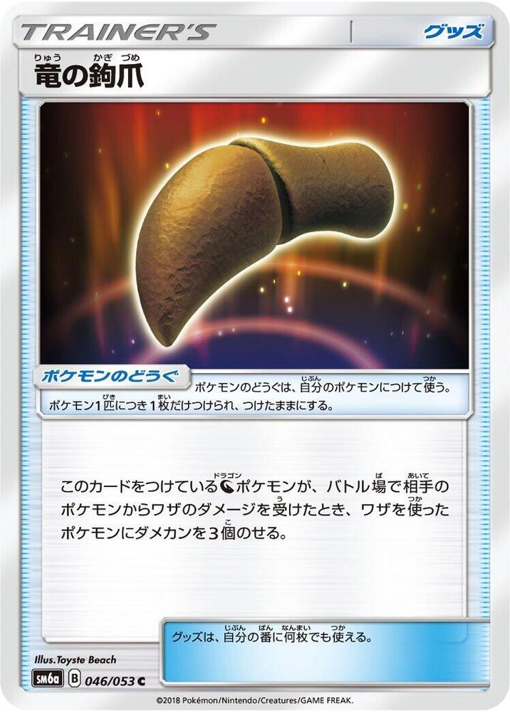 Dragon Talon - 046/053 (046/053) [SM6a: Dragon Storm] (Japanese)