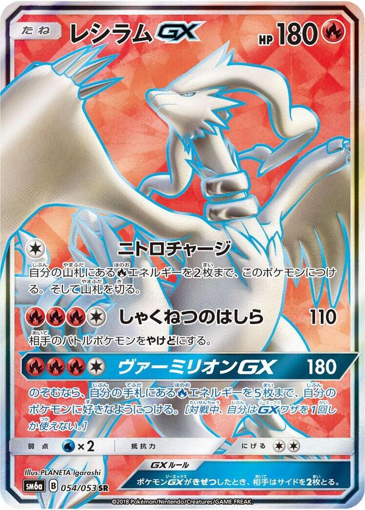 Reshiram GX - 054/053 (054/053) [SM6a: Dragon Storm] (Japanese)