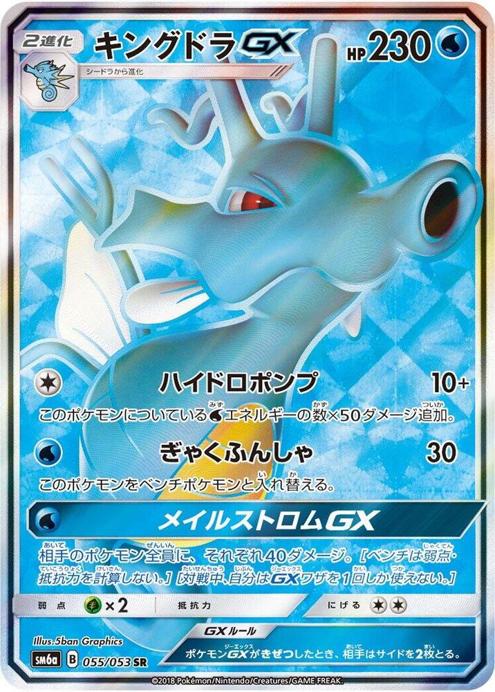 Kingdra GX - 055/053 (055/053) [SM6a: Dragon Storm] (Japanese)