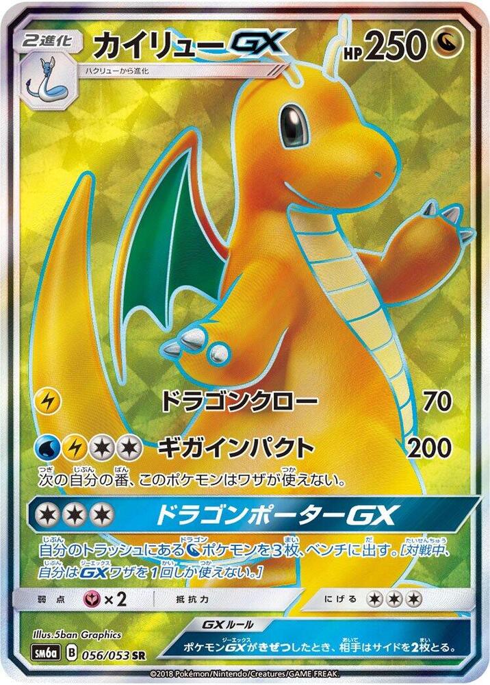 Dragonite GX - 056/053 (056/053) [SM6a: Dragon Storm] (Japanese)