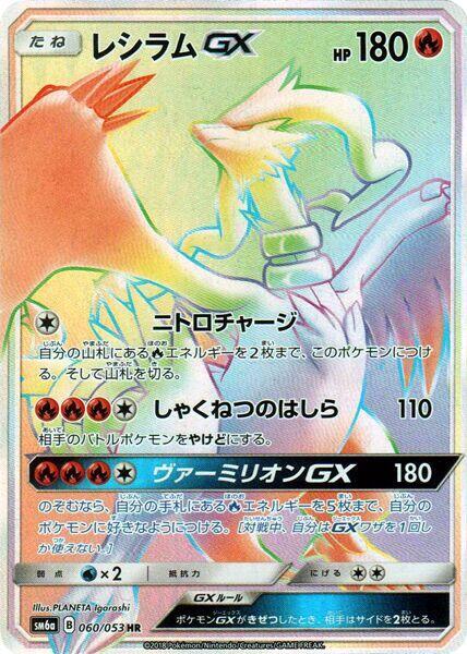 Reshiram GX - 060/053 (060/053) [SM6a: Dragon Storm] (Japanese)