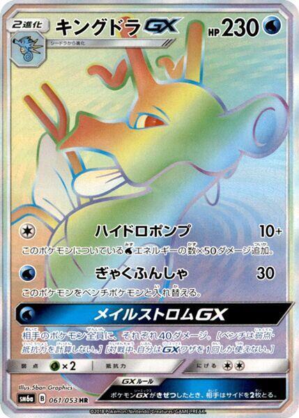 Kingdra GX - 061/053 (061/053) [SM6a: Dragon Storm] (Japanese)