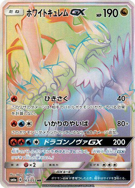 White Kyurem GX - 063/053 (063/053) [SM6a: Dragon Storm] (Japanese)